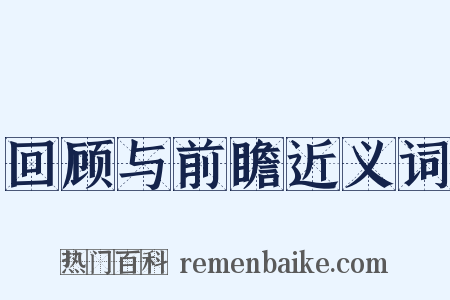 回顾与前瞻近义词是什么意思的图片